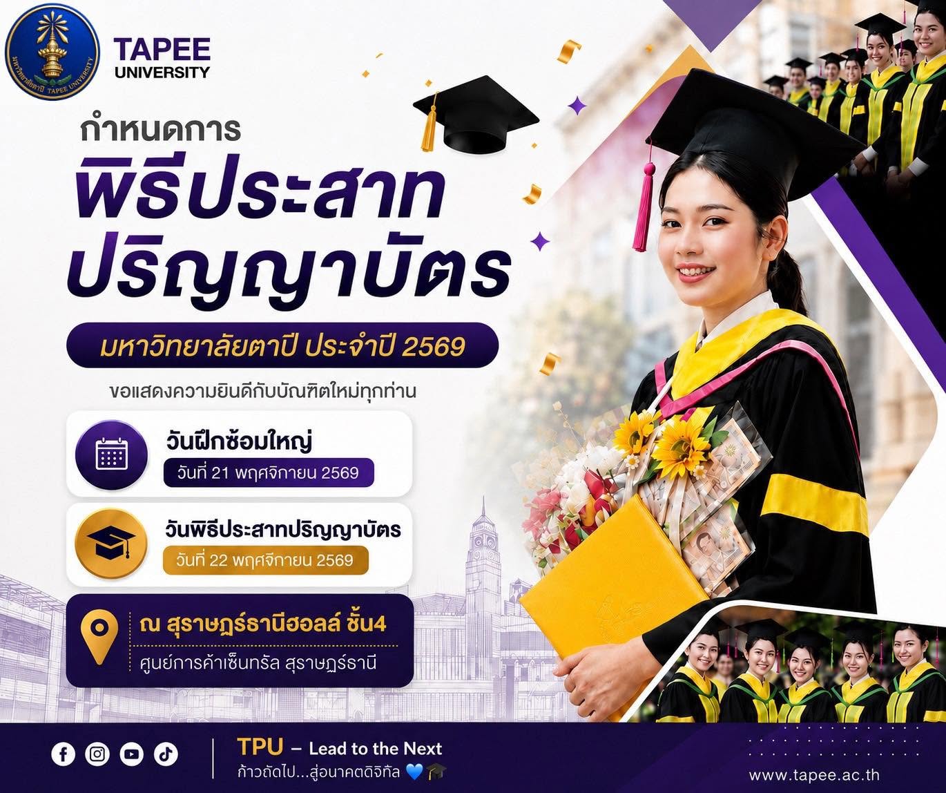 กำหนดการพิธีประสาทปริญญาบัตร มหาวิทยาลัยตาปี ประจำปี 2569
